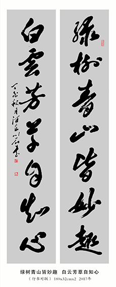裴川石作品《绿水青山皆妙趣 白云芳草自知心》 行书对联  规格：180×32cm×2  2017年